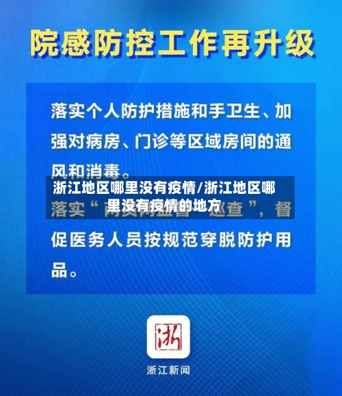 浙江地区哪里没有疫情/浙江地区哪里没有疫情的地方-第3张图片