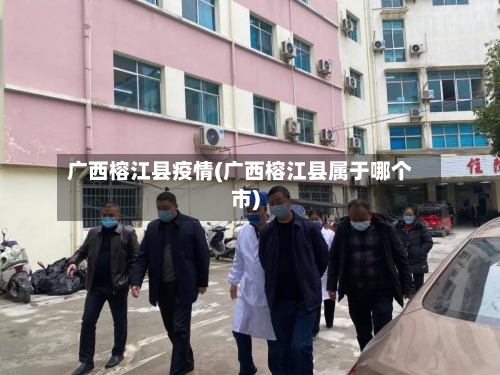 广西榕江县疫情(广西榕江县属于哪个市)-第1张图片