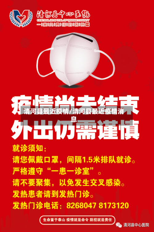清河县最近疫情/清河县最近疫情消息-第1张图片