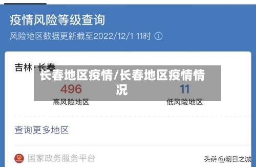 长春地区疫情/长春地区疫情情况-第2张图片