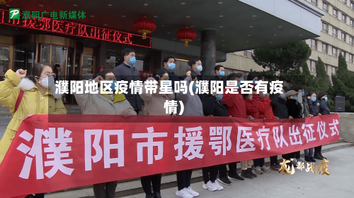 濮阳地区疫情带星吗(濮阳是否有疫情)-第2张图片