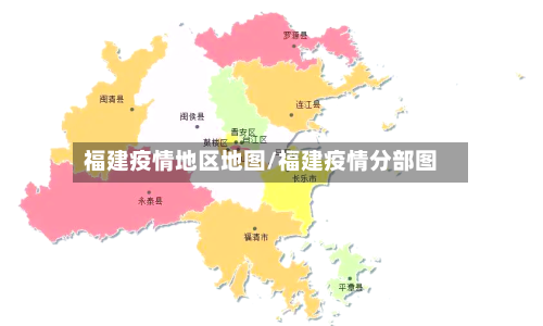 福建疫情地区地图/福建疫情分部图-第2张图片