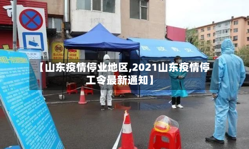 【山东疫情停业地区,2021山东疫情停工令最新通知】-第1张图片