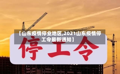 【山东疫情停业地区,2021山东疫情停工令最新通知】-第2张图片