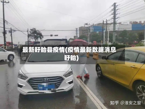 最新盱眙县疫情(疫情最新数据消息盱眙)-第2张图片