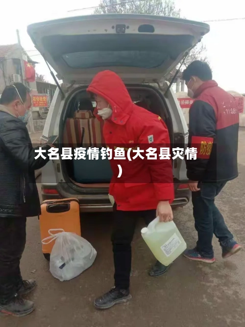 大名县疫情钓鱼(大名县灾情)-第1张图片