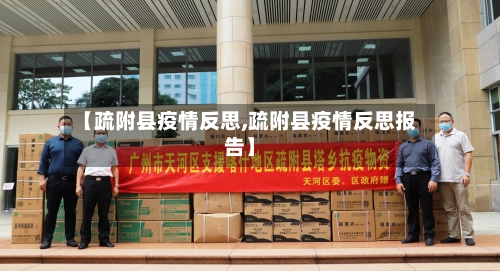 【疏附县疫情反思,疏附县疫情反思报告】-第2张图片