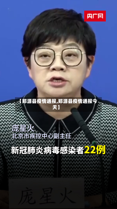【郑源县疫情通报,郑源县疫情通报今天】-第1张图片
