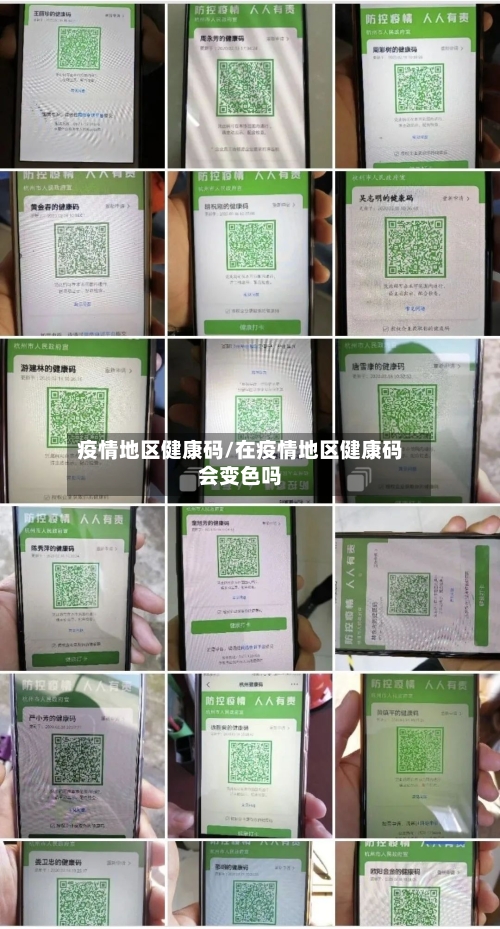 疫情地区健康码/在疫情地区健康码会变色吗-第1张图片