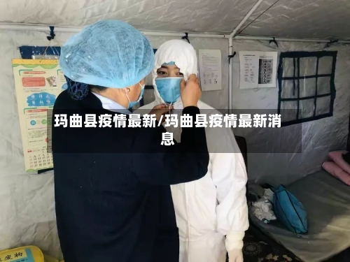 玛曲县疫情最新/玛曲县疫情最新消息-第2张图片