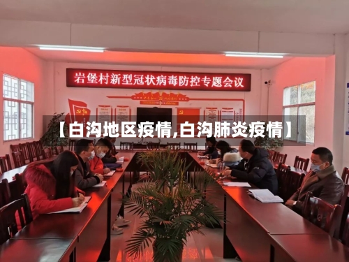【白沟地区疫情,白沟肺炎疫情】-第2张图片