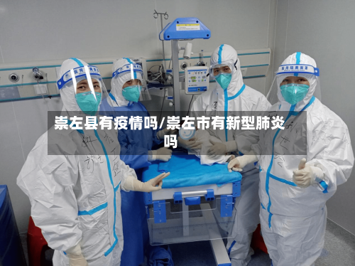 崇左县有疫情吗/崇左市有新型肺炎吗-第2张图片
