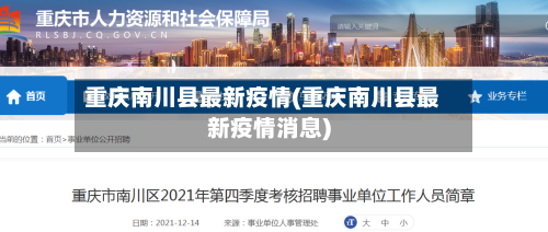 重庆南川县最新疫情(重庆南川县最新疫情消息)-第1张图片