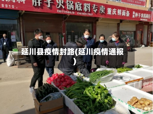 延川县疫情封路(延川疫情通报)-第2张图片