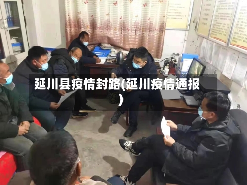 延川县疫情封路(延川疫情通报)-第3张图片