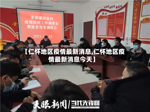【仁怀地区疫情最新消息,仁怀地区疫情最新消息今天】-第2张图片