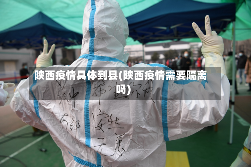 陕西疫情具体到县(陕西疫情需要隔离吗)-第3张图片