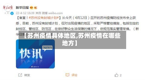 【苏州疫情具体地区,苏州疫情在哪些地方】-第3张图片