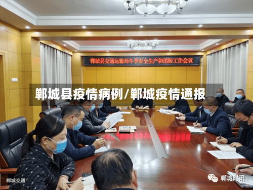 郸城县疫情病例/郸城疫情通报-第1张图片