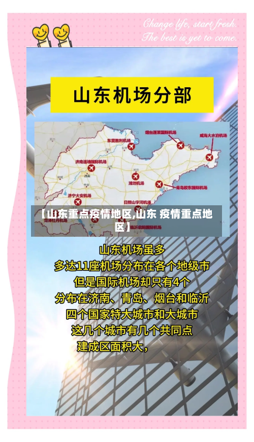 【山东重点疫情地区,山东 疫情重点地区】-第1张图片