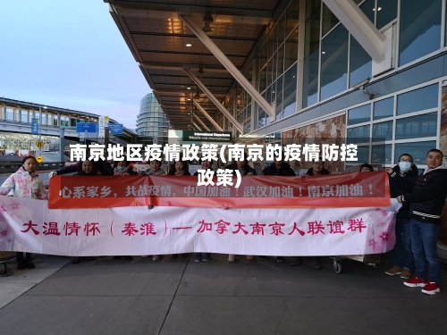 南京地区疫情政策(南京的疫情防控政策)-第2张图片