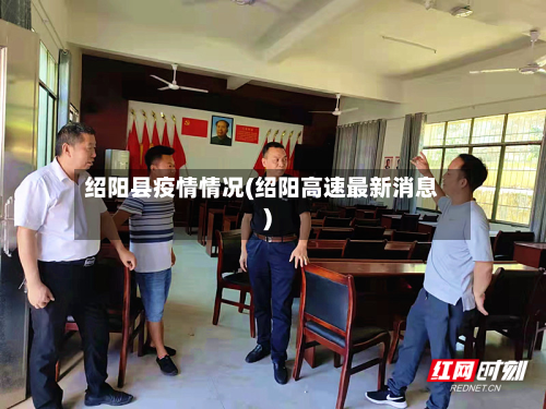 绍阳县疫情情况(绍阳高速最新消息)-第1张图片