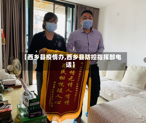 【西乡县疫情办,西乡县防控指挥部电话】-第1张图片