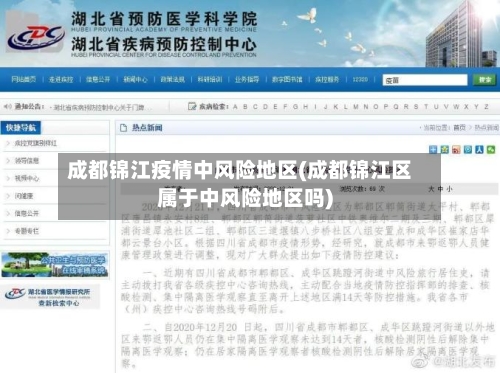 成都锦江疫情中风险地区(成都锦江区属于中风险地区吗)-第1张图片
