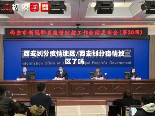 西安划分疫情地区/西安划分疫情地区了吗-第2张图片