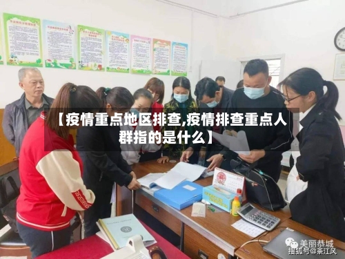 【疫情重点地区排查,疫情排查重点人群指的是什么】-第2张图片