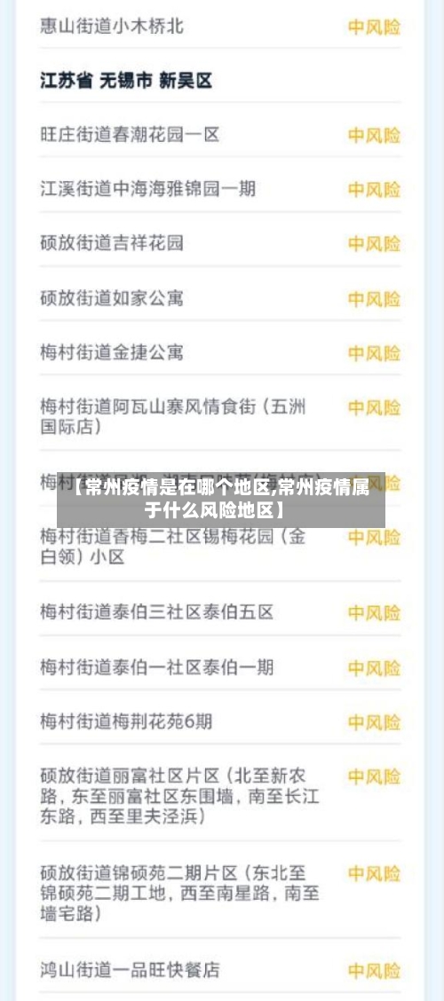 【常州疫情是在哪个地区,常州疫情属于什么风险地区】-第2张图片