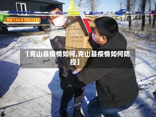 【克山县疫情如何,克山县疫情如何防控】-第1张图片