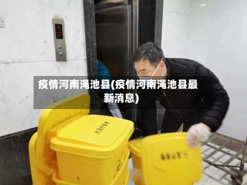 疫情河南渑池县(疫情河南渑池县最新消息)-第2张图片