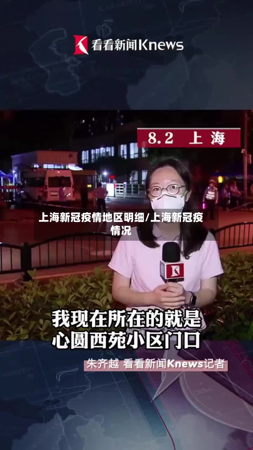 上海新冠疫情地区明细/上海新冠疫情况-第3张图片
