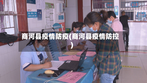 商河县疫情防疫(商河县疫情防控)-第3张图片