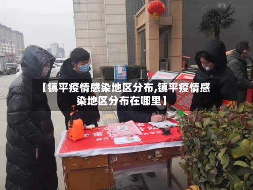 【镇平疫情感染地区分布,镇平疫情感染地区分布在哪里】-第1张图片