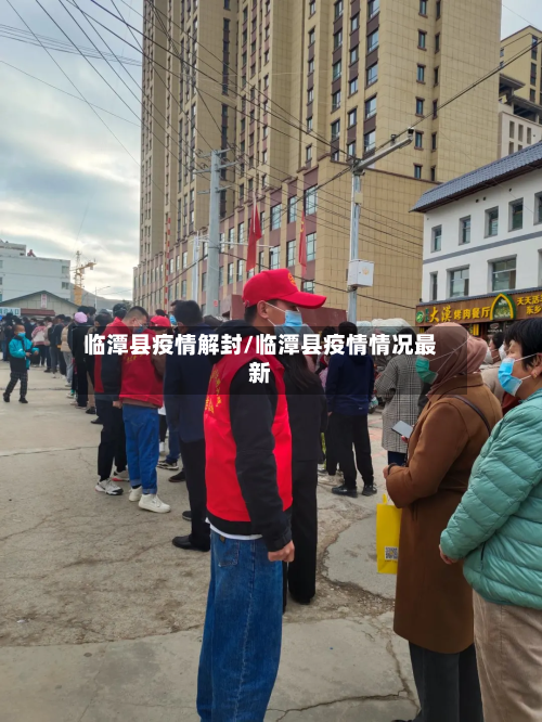 临潭县疫情解封/临潭县疫情情况最新-第1张图片
