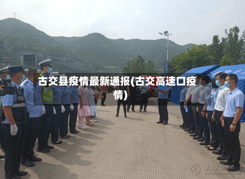 古交县疫情最新通报(古交高速口疫情)-第2张图片