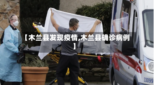 【木兰县发现疫情,木兰县确诊病例】-第3张图片