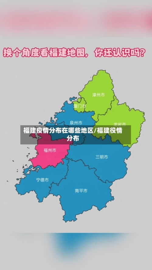 福建疫情分布在哪些地区/福建役情分布-第1张图片