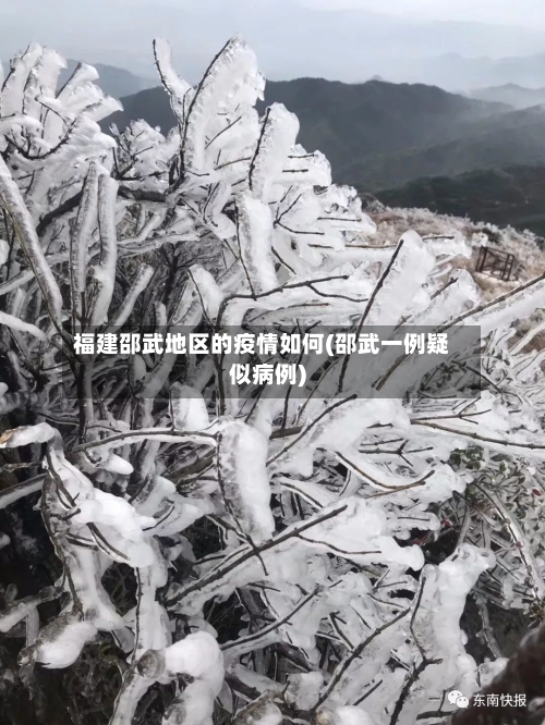 福建邵武地区的疫情如何(邵武一例疑似病例)-第1张图片