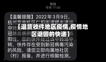 【退货收件地区疫情,疫情地区退回的快递】-第2张图片