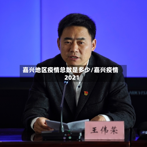 嘉兴地区疫情总数是多少/嘉兴疫情2021-第2张图片