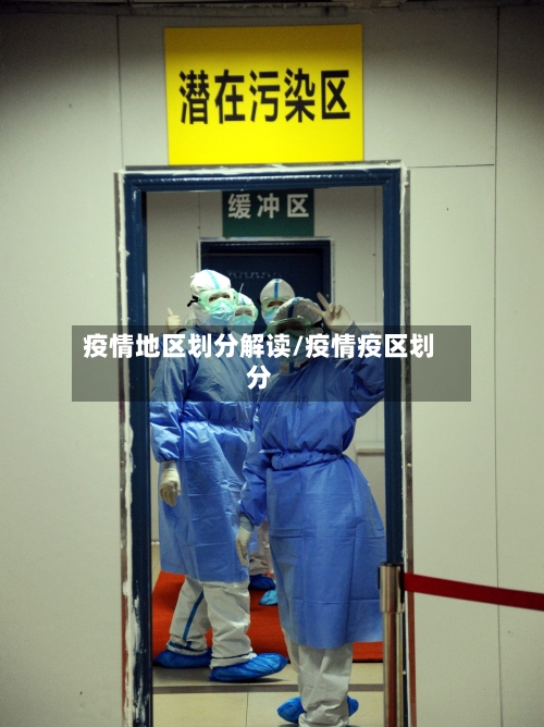 疫情地区划分解读/疫情疫区划分-第2张图片