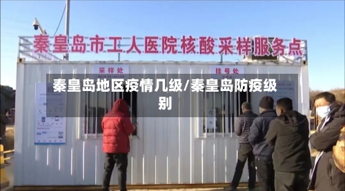 秦皇岛地区疫情几级/秦皇岛防疫级别-第3张图片