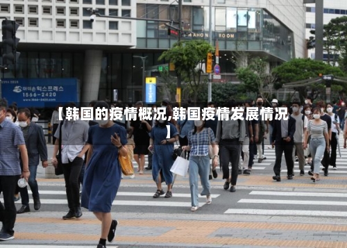 【韩国的疫情概况,韩国疫情发展情况】-第3张图片