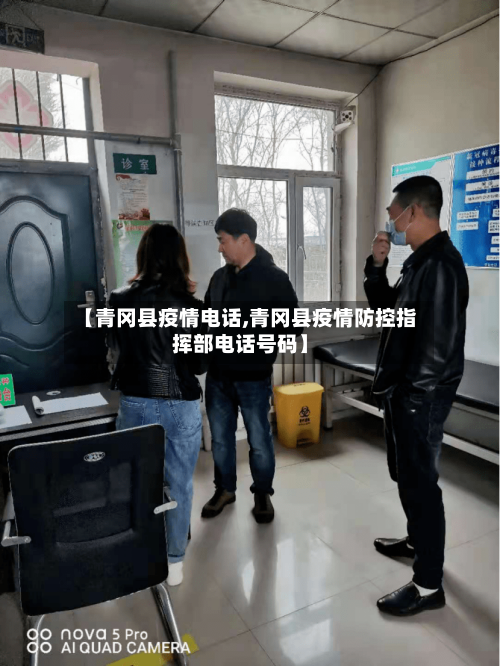 【青冈县疫情电话,青冈县疫情防控指挥部电话号码】-第1张图片