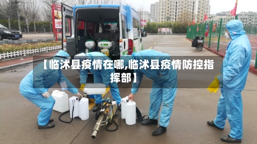 【临沭县疫情在哪,临沭县疫情防控指挥部】-第1张图片