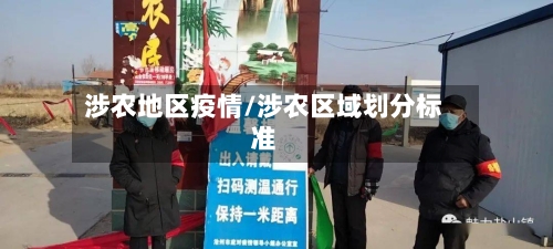 涉农地区疫情/涉农区域划分标准-第3张图片