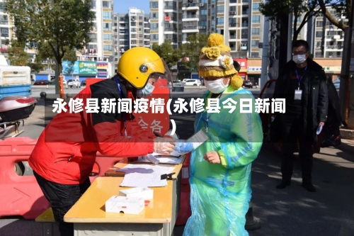 永修县新闻疫情(永修县今日新闻)-第2张图片